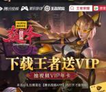 王者荣耀手游领取1-365天腾讯视频会员秒到 老用户也可以