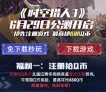 时空猎人3手游多个活动注册试玩领取2-888个Q币 数量限量