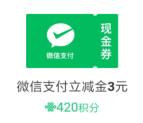 中国联通420个积分兑换3元微信立减金秒到账 可兑换多张