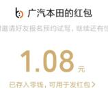 广汽本田简单分享领取随机微信红包 亲测中1.08元已推送