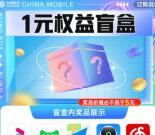 中国移动1元权益盲盒抽视频会员周卡、网易云音乐黑胶会员月卡