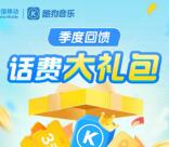 中国移动季度回馈抽2-3元手机话费、酷狗会员 亲测中2元话费