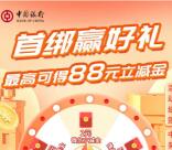 中国银行公众号首次绑卡必中2-88元微信立减金 亲测中2元