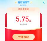 支付宝夏日消费节每天领2个红包 亲测中5.75元 可充10元话费抵扣