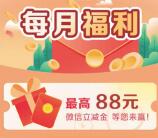 工行公众号每月福利抽1.88-88元微信立减金 需要先报名参加