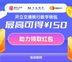 开通交行数字钱包领20-50元红包 可购买京东卡、沃尔玛抵扣