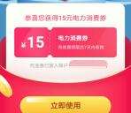 翼支付领取3-15元电费红包 亲测15元充值30元电费秒到