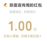 河北省地震局防震减灾答题活动抽微信红包 亲测中1元秒推