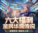 穿越火线六大福利手游登录抽5-188个Q币 亲测中10Q币秒到
