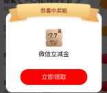 工行甜蜜七夕2个活动抽1.7-77元微信立减金 亲测中7.7元