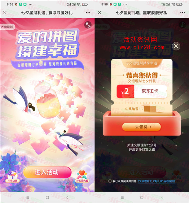 交银理财微信七夕拼图小游戏抽8万份京东卡 亲测中2元秒到