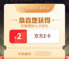 交银理财微信七夕拼图小游戏抽8万份京东卡 亲测中2元秒到