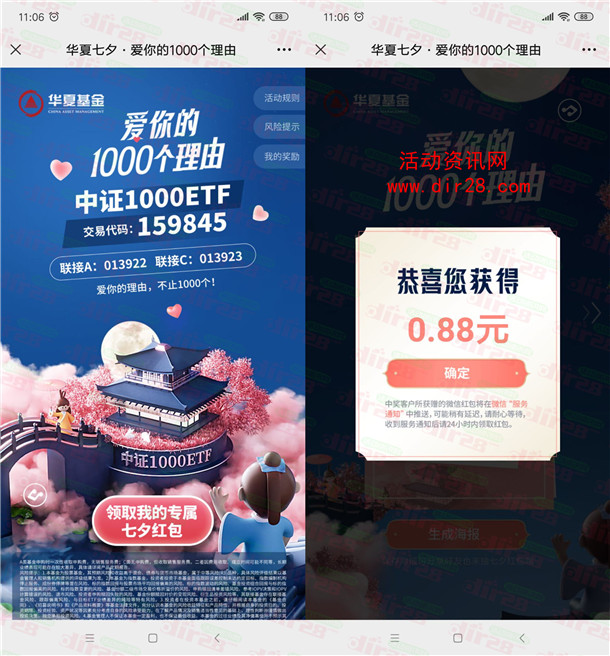 华夏基金七夕爱你的1000个理由抽微信红包 亲测中0.88元