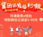冀团团发福利注册工行冀青e钱包领5-99元微信立减金 不秒到
