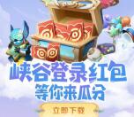 王者荣耀峡谷福利手游登录抽1-66元现金红包 限幸运用户