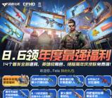 粗暴 穿越火线CFHD登录领取10-100个Q币 可以云游戏登录