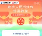 建设银行领1.8-8.8元数字人民币红包 也可以无损微信变现