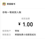 熊猫免费小说简单看10分钟小说领1元微信红包 亲测推零钱