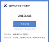 中关村银行注册领取24-100元微信立减金、20元京东E卡