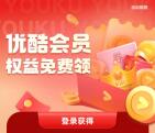 优酷X顺丰福利活动免费领3天优酷VIP会员 亲测秒到账