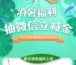 年年卡高温补贴畅爽金夏抽1-3元微信立减金、京东卡 亲测中1元