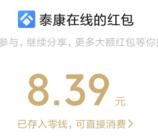 泰康在线亲测领到8.39元微信红包 昨天泰康在线活动后续