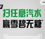 0元喝2瓶无糖雪碧一瓶 需要线下兑换 简单扫码参加就行