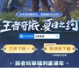 王者荣耀手游夏日之约做任务兑换2-66个Q币 数量限量