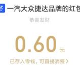 捷达喜从天降摇奖抽微信红包、腾讯视频会员 亲测中0.6元