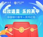 浙里金消预约抽20元中行数字人民币红包 可在美团、肯德基使用