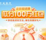 交通银行金秋投资季瓜分100万现金 亲测中5元 可中多次