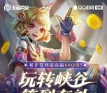 王者荣耀手游玩转峡谷签到有礼抽1-88个Q币 需签到6天