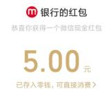 农行掌银日抽2-1000元微信红包 还可兑5元微信红包秒推