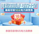 翼支付美好生活季领最高10元电费券 亲测5充10元电费秒到