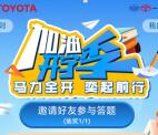 一汽丰田加油开学季抽100元京东卡、充电宝、蓝牙耳机