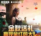 和平精英金秋送礼做任务瓜分现金红包 满2元提现到QQ钱包