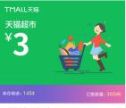 惠Yoo微信0.6元购买3元天猫超市卡 亲测秒到账 数量限量