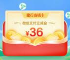 建行绿色支付达人做任务0.99元购买36元微信立减金 可多次兑换