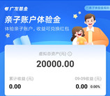 广发基金开学季领取25000元体验金 收益可提现微信红包