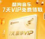 免费领取7天酷狗音乐豪华VIP会员 亲测秒到账 限量5.5万份
