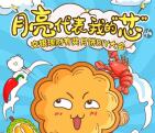交银理财微信月饼DIY大会小游戏抽4万份京东卡 亲测中2元