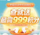和包中秋团圆礼领最高999个积分 可累积兑换5元云闪付红包