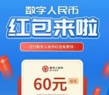 交通银行开通数字人民币领60元红包 可无门槛抵扣 无需交行卡