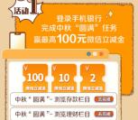 工行中秋多个简单浏览任务抽2-100元微信立减金 亲测中10元