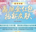 王者荣耀赛季冲刺开宝箱抽0.99-29.99元现金红包 每天1次机会