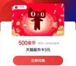 腾讯自选股微信简单领积分兑换3元天猫超市卡 亲测秒到账