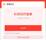 支付宝滴滴出行免费领2张8元无门槛打车券 亲测秒到账