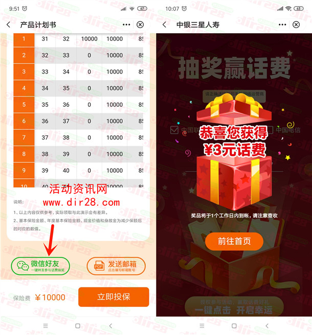 中银三星人寿简单测算领1-100元手机话费 亲测中3元 每天限量