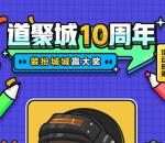 掌上道聚城10周年装扮赢大奖抽1-100个Q币 亲测中1Q币