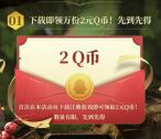 小小蚁国首发手游注册领取2个Q币 邀友领1-8个Q币数量限量